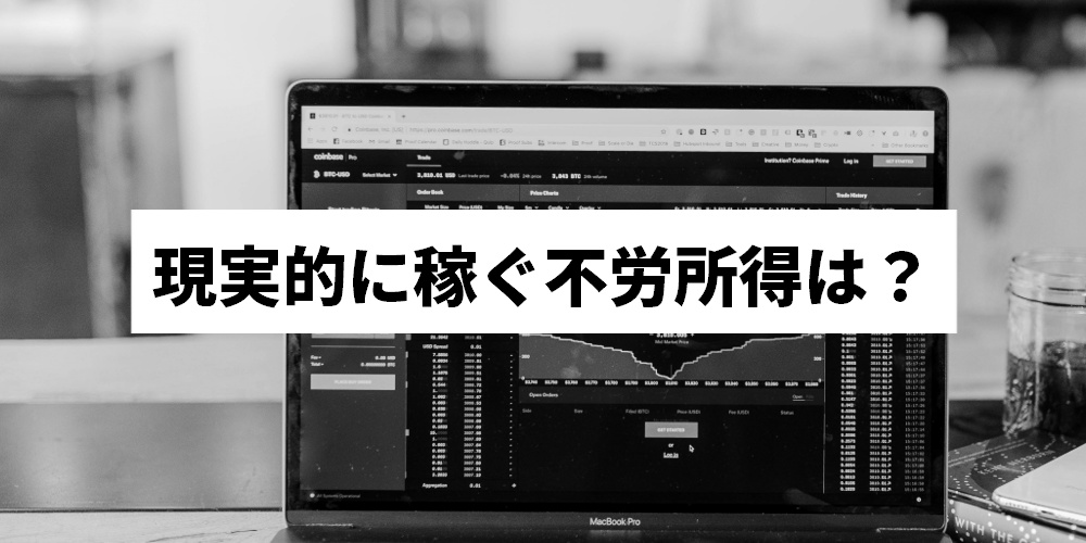 現実的に稼ぐ不労所得は？