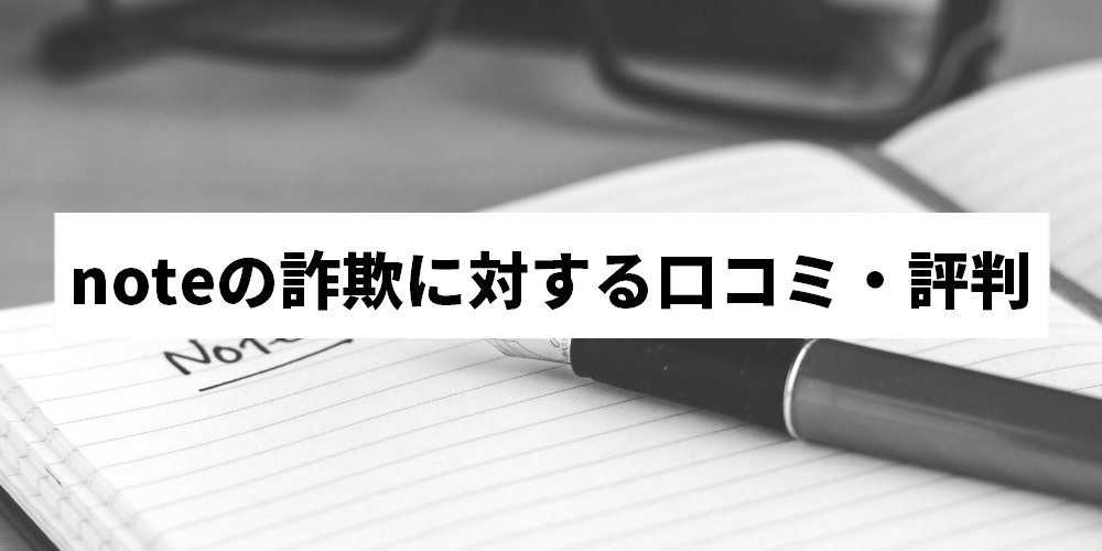 noteの詐欺に対する口コミ・評判