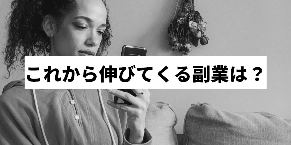 これから伸びてくる副業は？