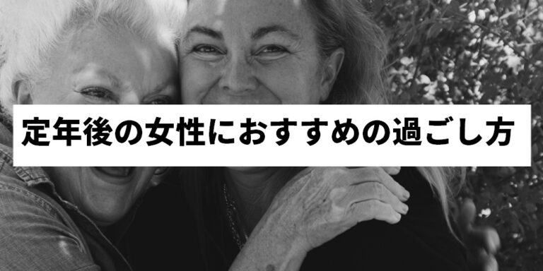 定年後の過ごし方ランキングtop10！暇な老後の楽しみ方を紹介！