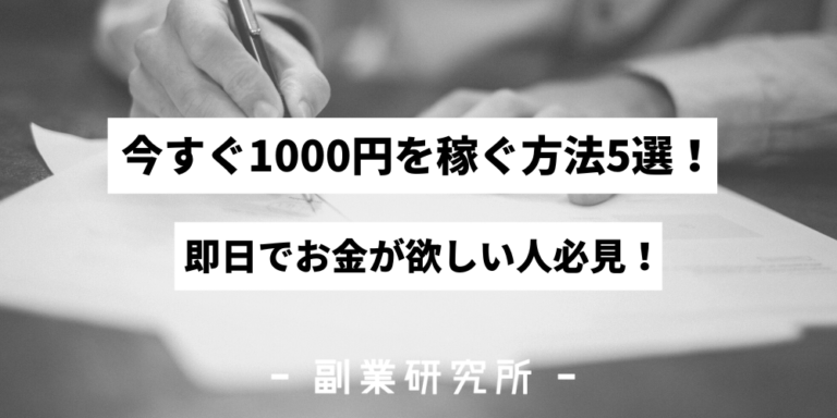 今すぐ1000円を稼ぐ方法5選！即日でお金が欲しい人必見！