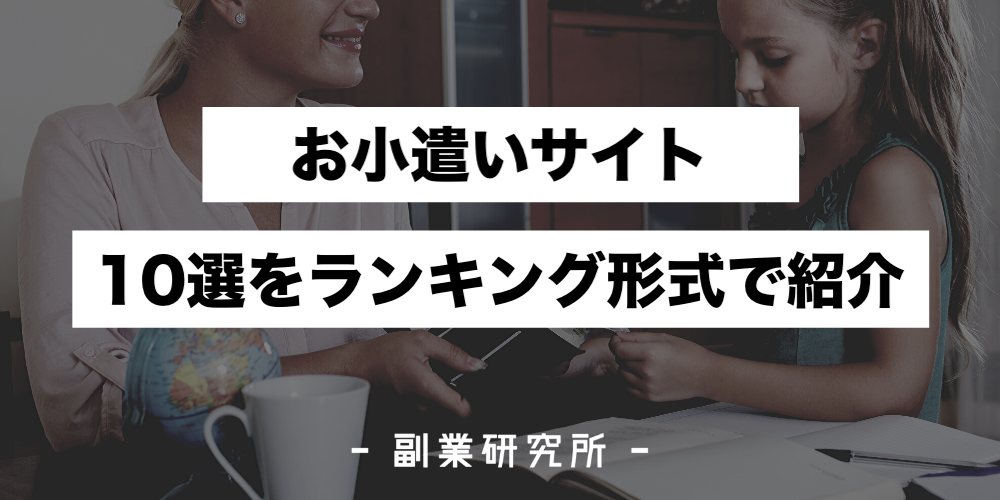 お小遣いサイトのおすすめ比較ランキング10選 初心者でも安全