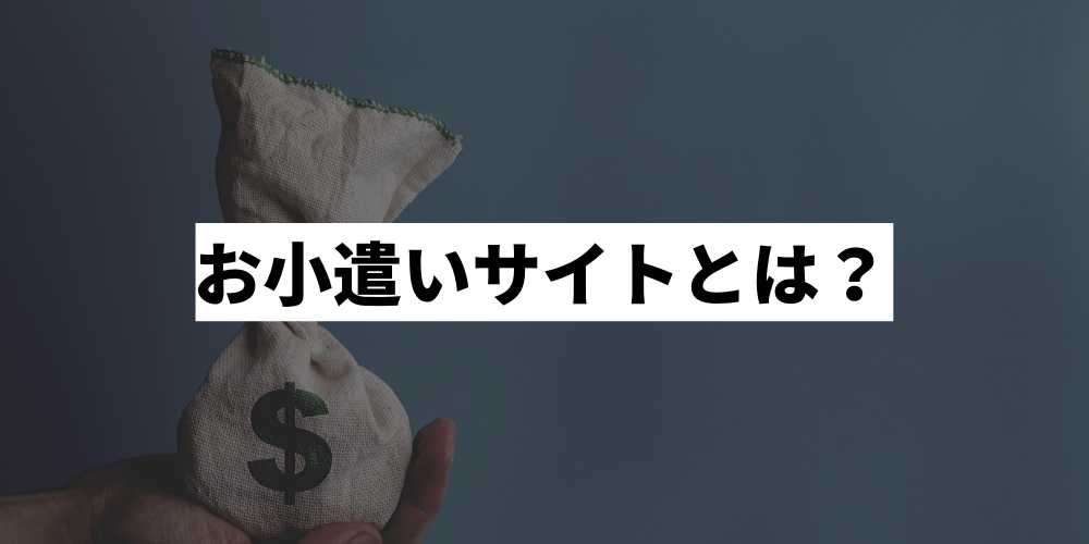 お小遣いサイトのおすすめ比較ランキング10選 初心者でも安全