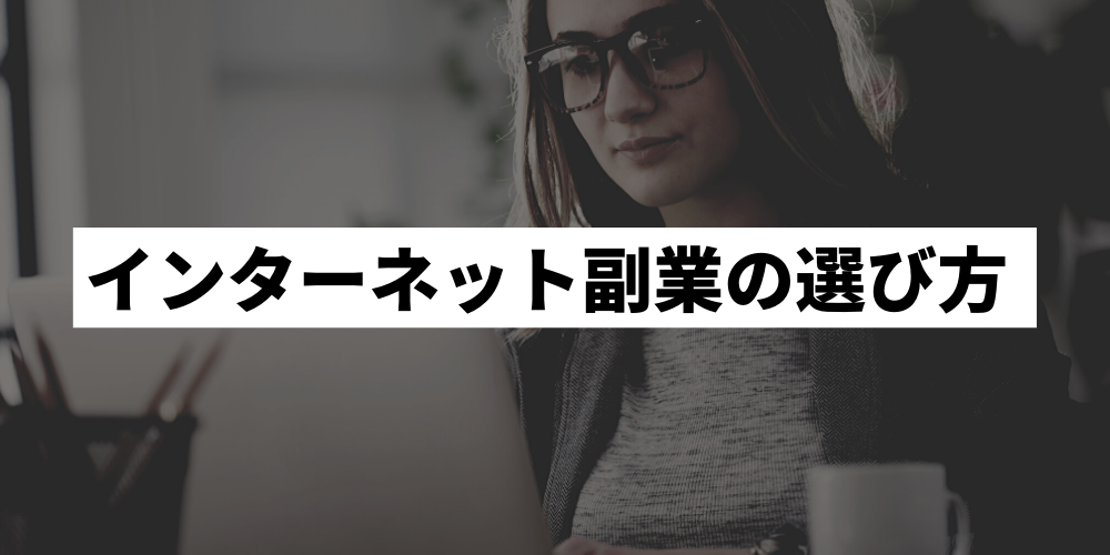 21年最新版 おすすめのネット副業ランキング