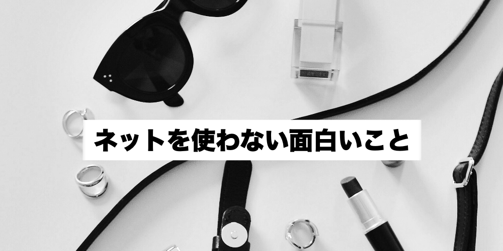 50選 面白いこと徹底解説 暇な時におすすめな楽しいことを紹介