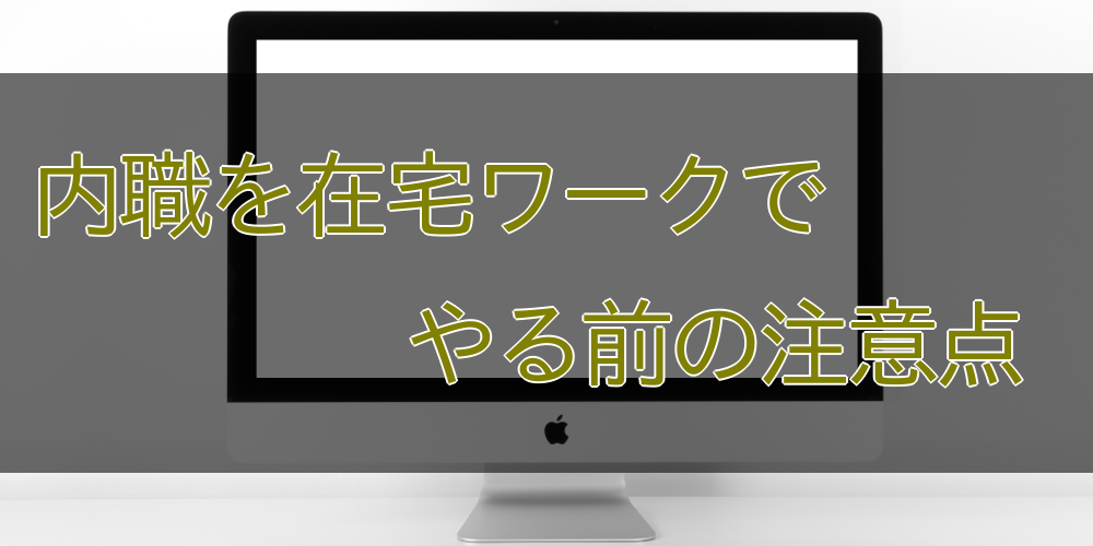 稼げる内職 在宅ワークおすすめランキング 注意点から始め方まで解説