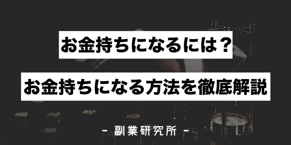 お金持ちになるには お金持ちになりたい人が知っておくべき基礎知識