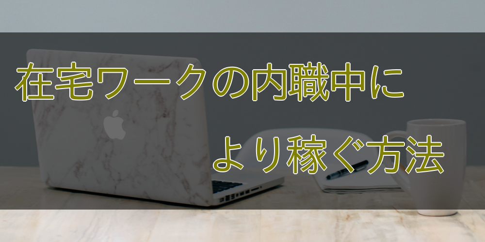 稼げる内職 在宅ワークおすすめランキング 注意点から始め方まで解説