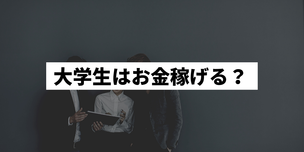 金欠大学生必見 バイト以外で効率よくお金を稼ぐ方法14選