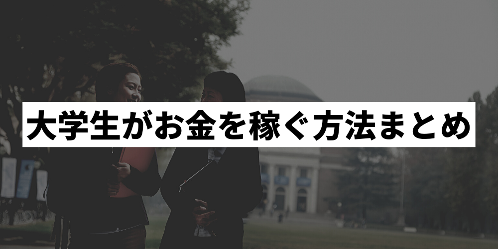 金欠大学生必見 バイト以外で効率よくお金を稼ぐ方法14選