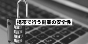 携帯でできるおすすめ副業ランキング10選 初心者でも安全に稼げる