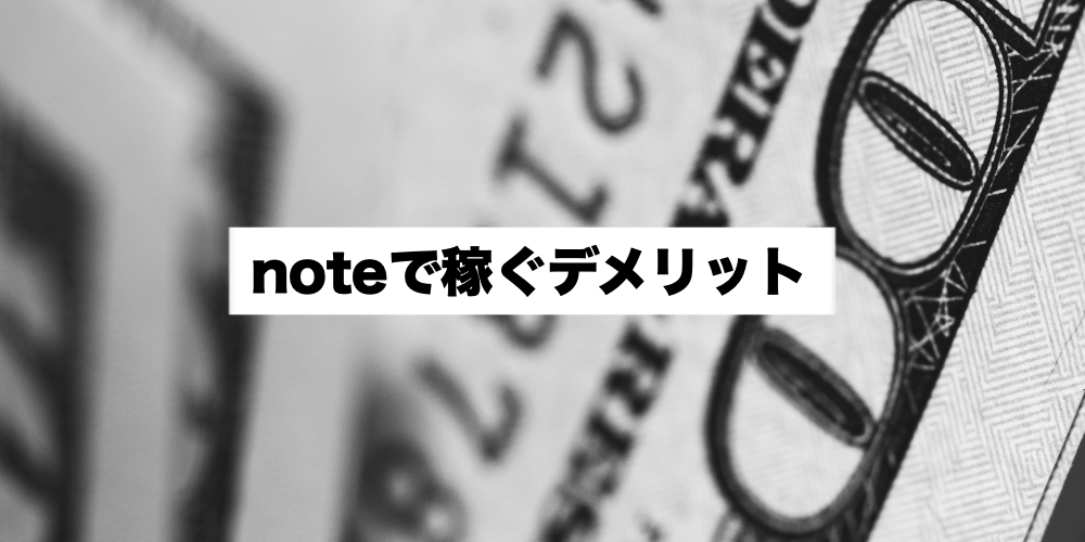 noteで稼ぐデメリット