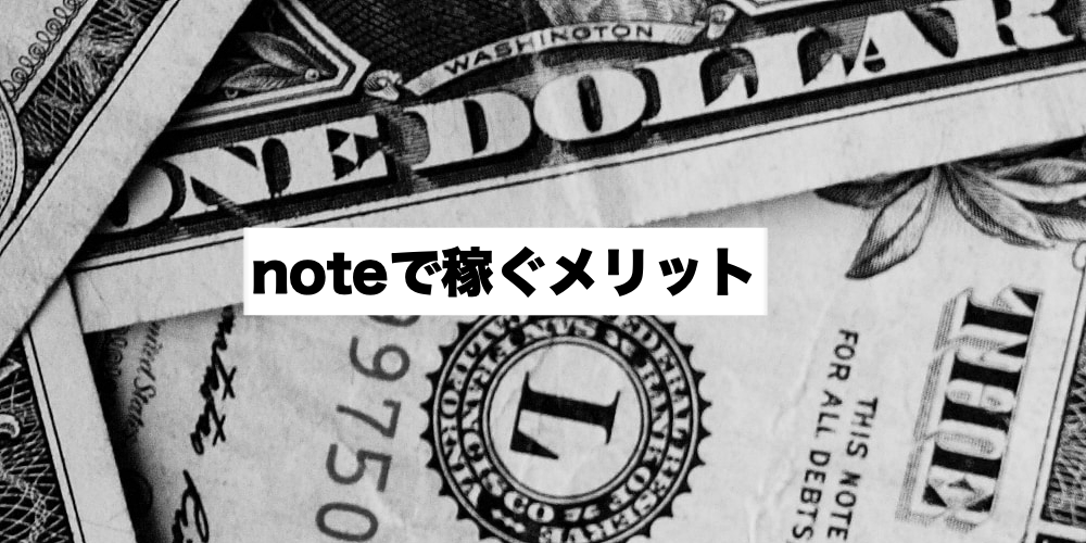 noteで稼ぐメリット