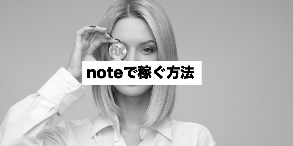 noteで稼ぐ方法