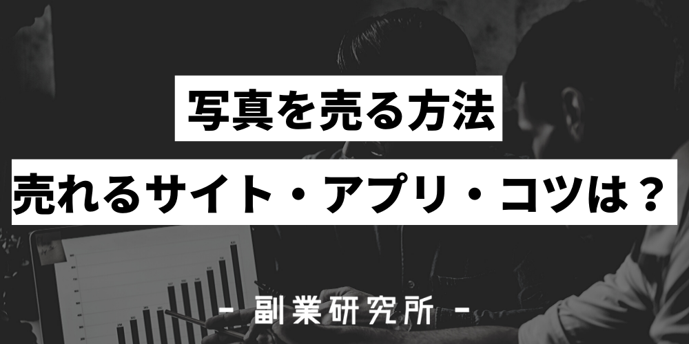 必見 写真を売る方法を徹底解説 売れるサイト アプリ コツは