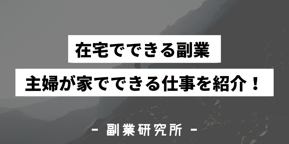 初心者必見 在宅でできるおすすめの副業top11