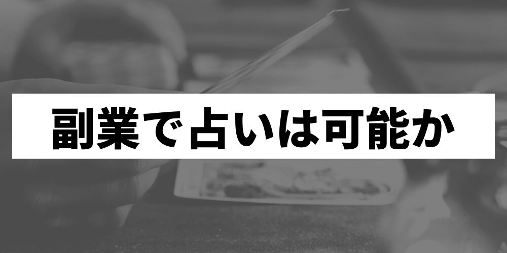 副業占い師完全マニュアル 始め方からメリットデメリットまで全て紹介