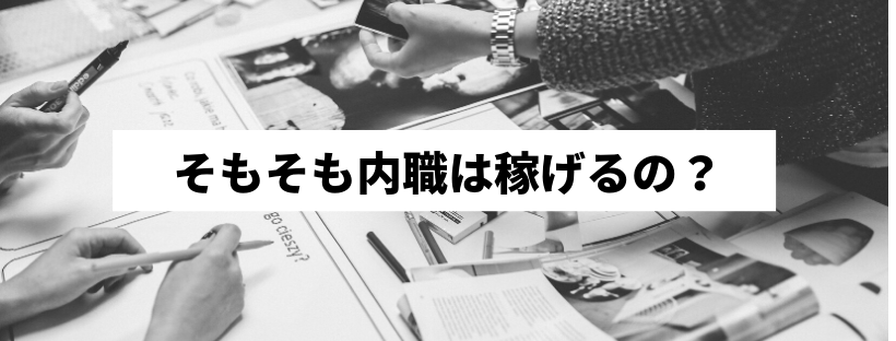 厳選 誰でも稼げる内職を紹介 収入が高い仕事を得るコツとは