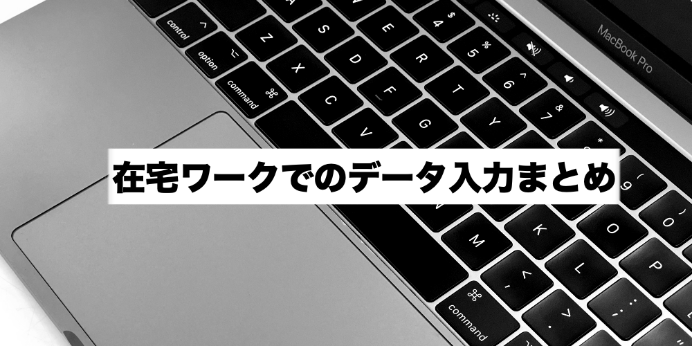 在宅ワークのデータ入力とは 仕事内容や収入を詳しく解説