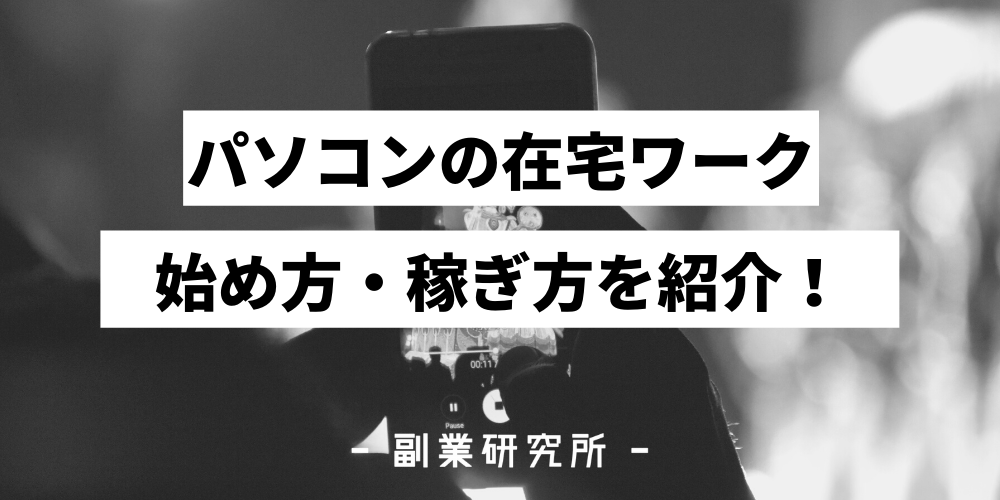 4選 パソコンで出来る在宅ワーク 初心者未経験でも出来る仕事を紹介