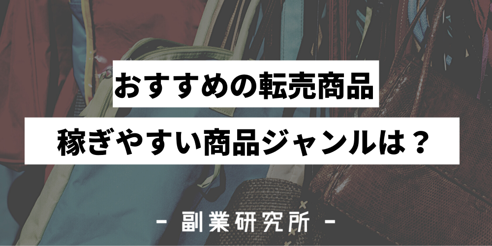 転売でおすすめの儲かる商品を紹介 稼ぎやすい商品ジャンルは