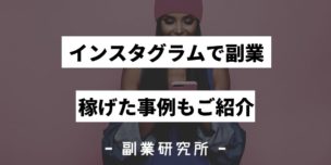 インスタグラムで副業　稼げた事例もご紹介