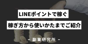 LINEポイントで稼ぐ　稼ぎ方から使い方までご紹介