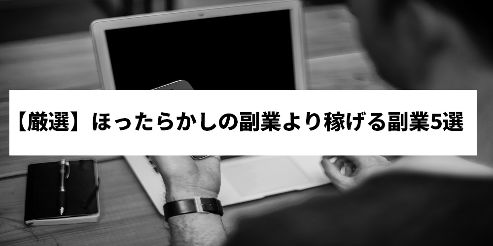 ほったらかしで確実に稼げる副業 ほぼ放置 スマホ1台で儲かる副業を紹介