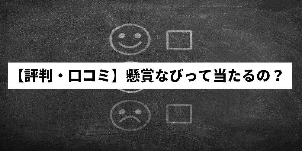 辛口 懸賞なびとは 口コミ 評判から当選するのかを徹底検証