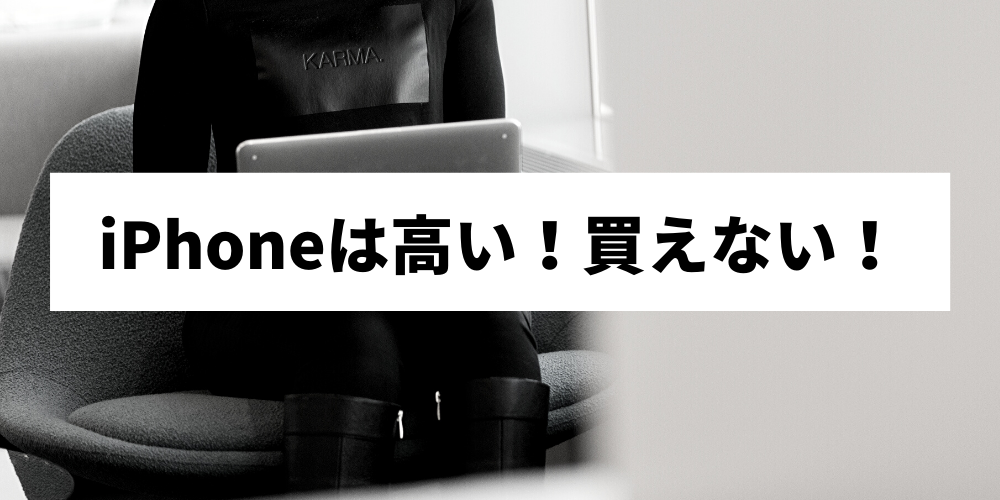 最安値で手に入る Iphoneが高すぎて買えない人は見てください