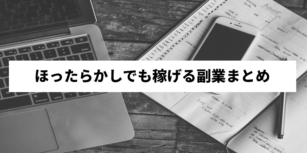 ほったらかしで確実に稼げる副業 ほぼ放置で儲かる副業を紹介