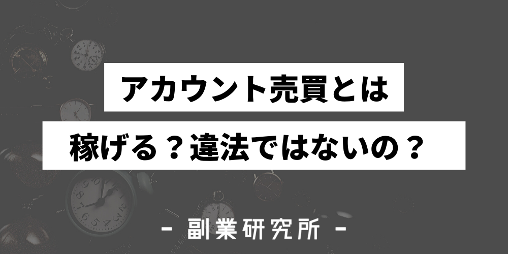 アカウント売買 Rmt はバレて垢banになる 稼ぎ方と注意点を紹介