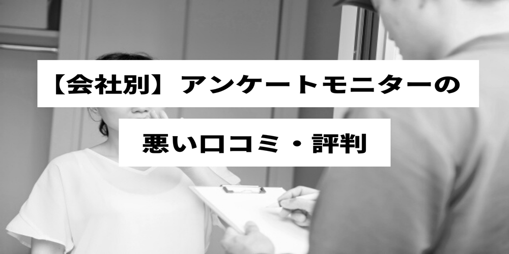 アンケートモニターの口コミ 評判 本当に稼げる 危険性は