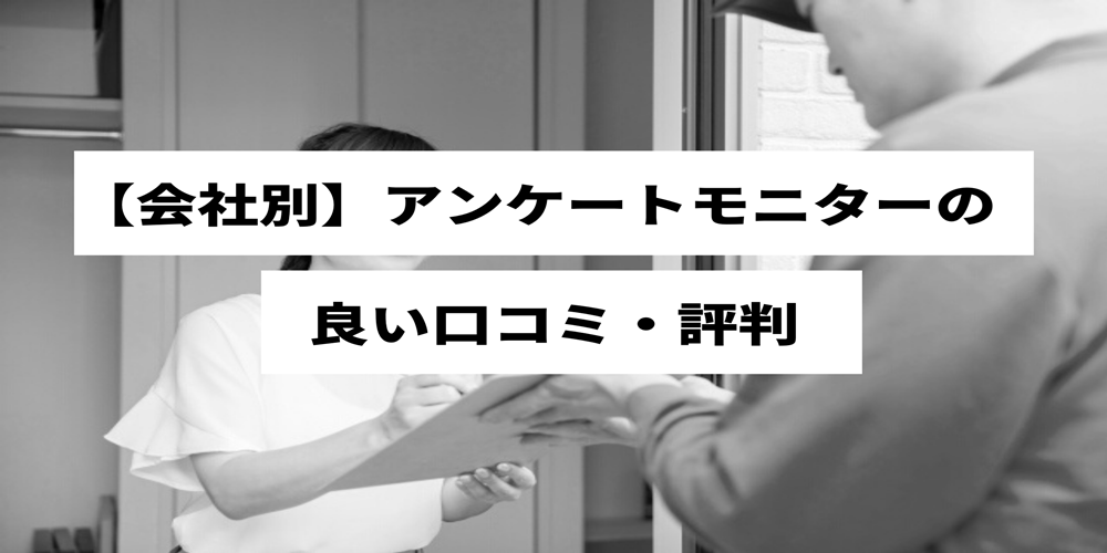 アンケートモニターの口コミ 評判 本当に稼げる 危険性は