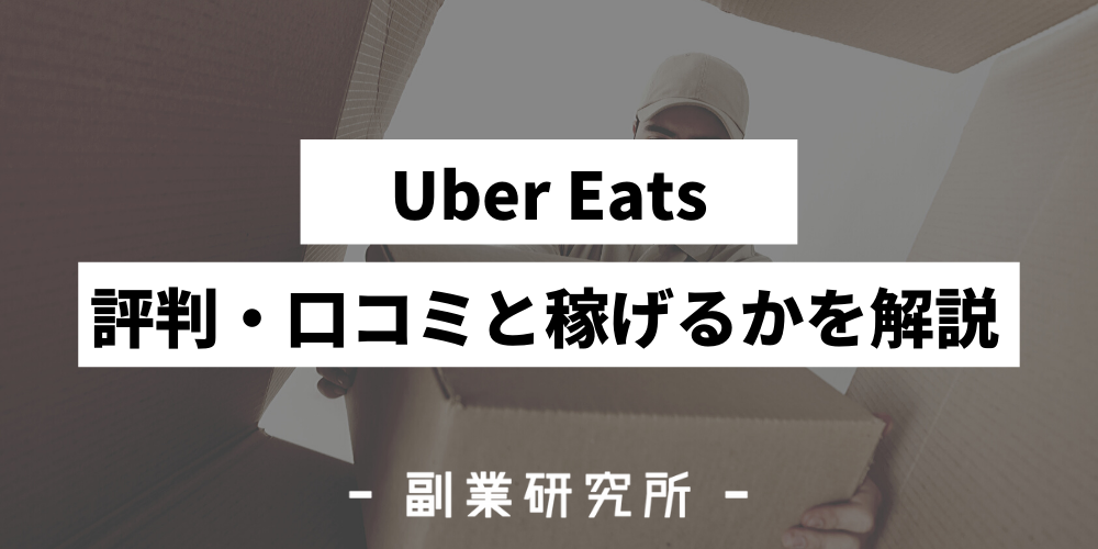 Uber Eats(ウーバーイーツ)の評判・口コミ】配達員は稼げるの？