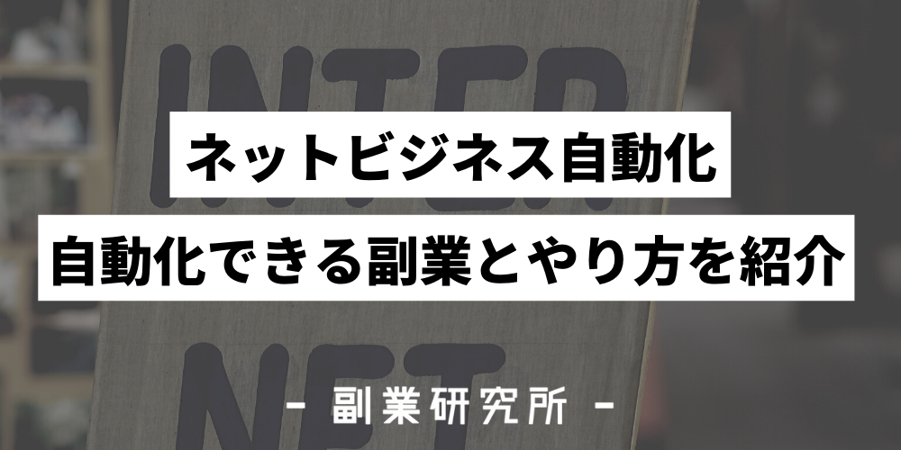 ネットビジネス自動化の3つの方法 具体的な仕組み作りの例も紹介