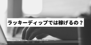 懸賞サイト ラッキーディップ とは 評判 口コミと当たるのかを検証