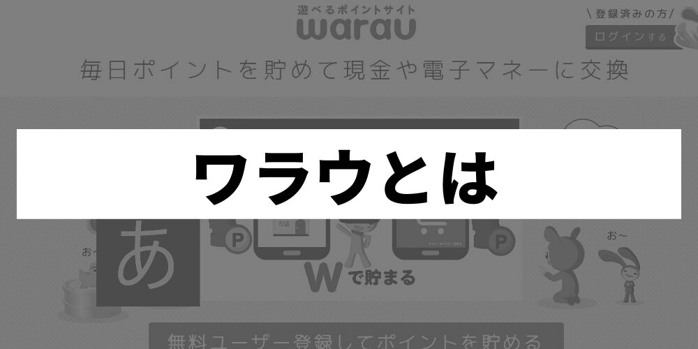 完全版 ワラウ Warau の評判 口コミと稼ぎ方を徹底解説