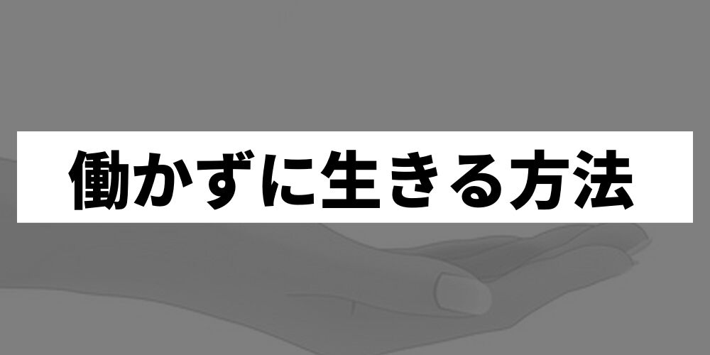 働かない生き方マニュアル 働かずに生きる方法を伝授します