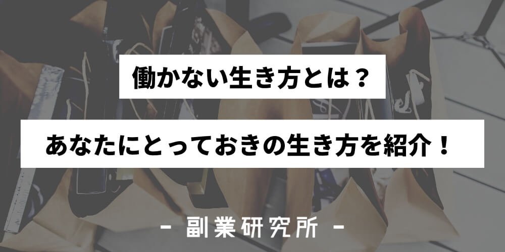 働かない生き方マニュアル 働かずに生きる方法を伝授します