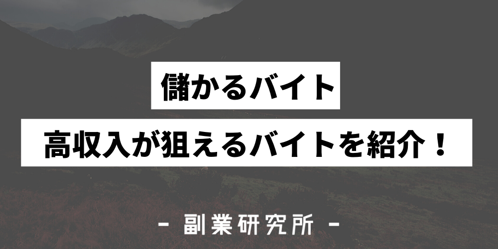 21年 儲かるバイト人気ランキングtop15