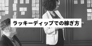 懸賞サイト ラッキーディップ とは 評判 口コミと当たるのかを検証