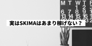 Skima スキマ 利用者の口コミ 評価 使い方 稼ぎ方も解説