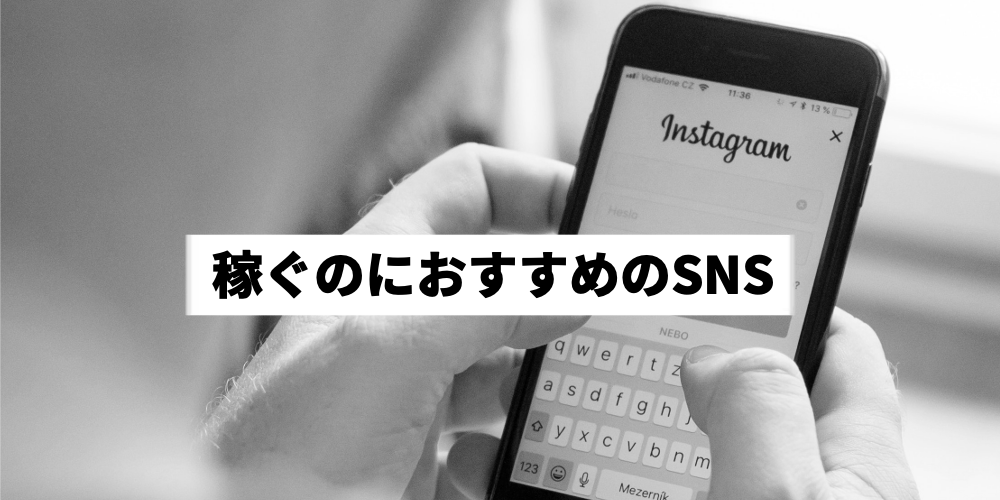 Snsで稼ぐ方法を紹介 初心者向けに仕組みや収益化まで手順を解説