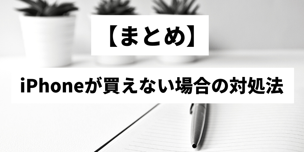 最安値で手に入る Iphoneが高すぎて買えない人は見てください