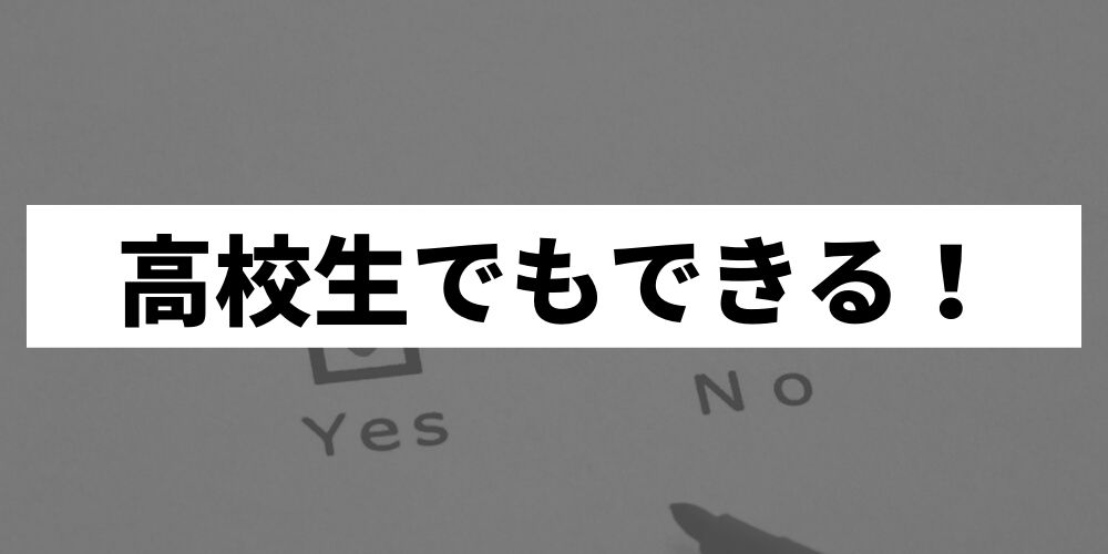 高校生におすすめなアンケートモニターを紹介 普通のバイトより簡単で稼げる