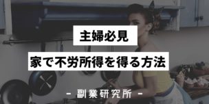 主婦必見　家で不労所得を得る方法