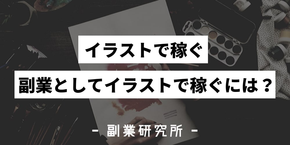 イラストを使った副業9選 家にいながら始めれる副業を厳選