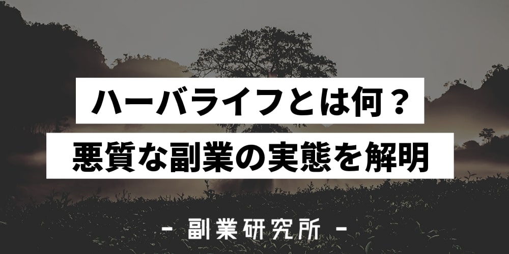 ハーバライフとは何？悪質な副業の実態を解明