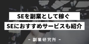 SEを副業として稼ぐ　SEにおすすめサービスも紹介